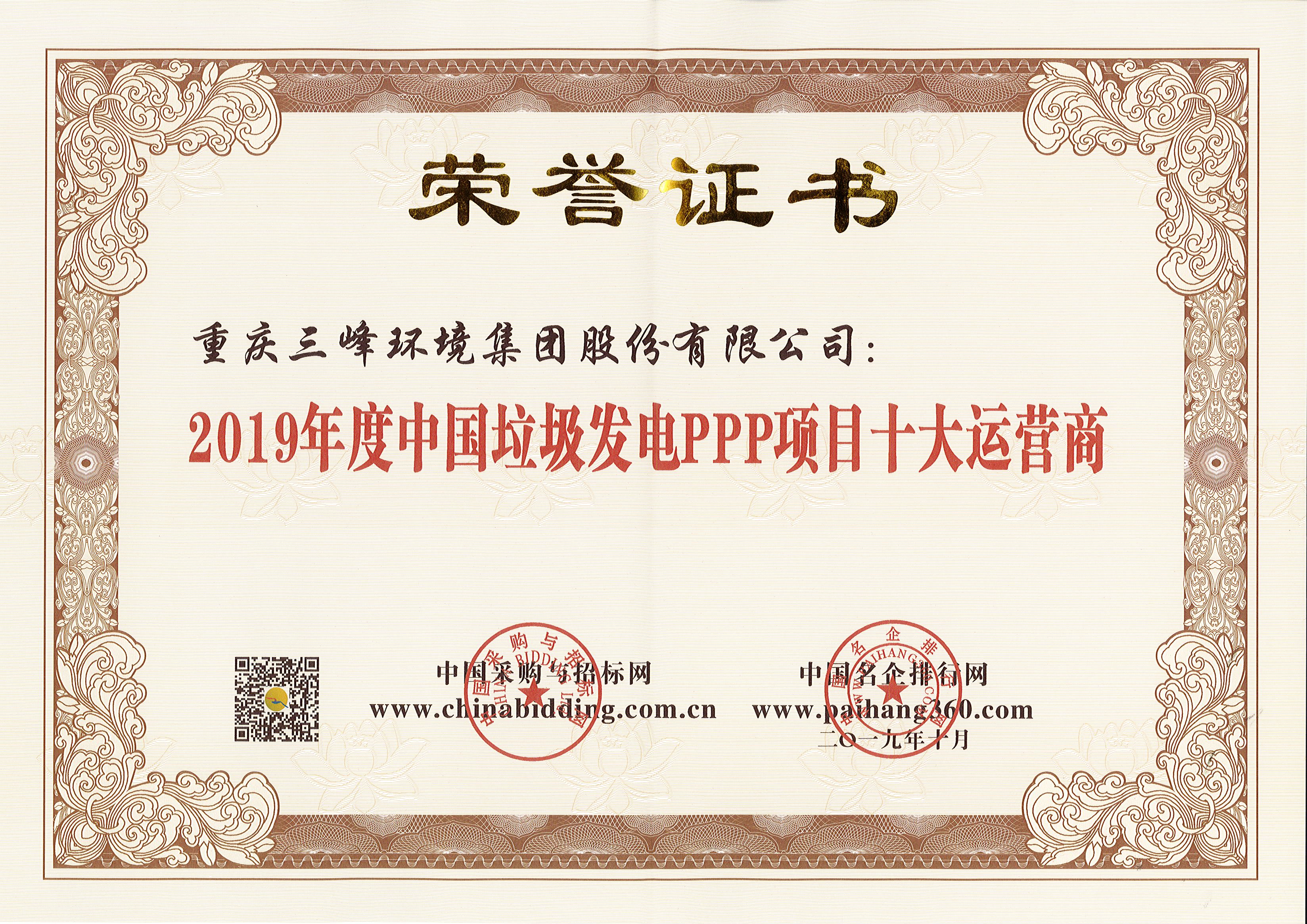 LD乐动环境荣获2019年度中国垃圾发电PPP项目十大运营商.jpg