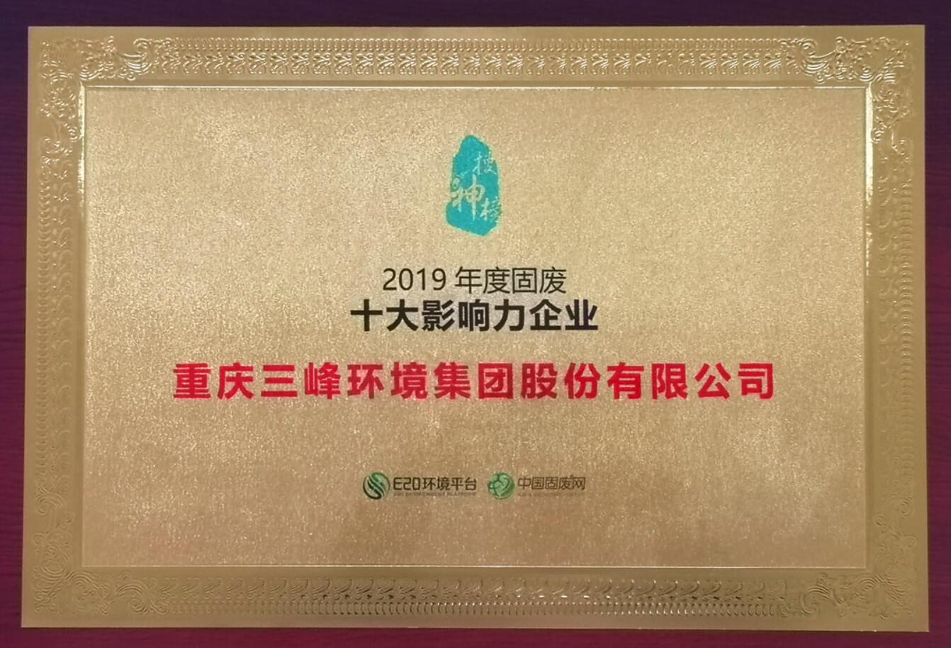 LD乐动环境荣获2019年度固废十大影响力企业.jpg