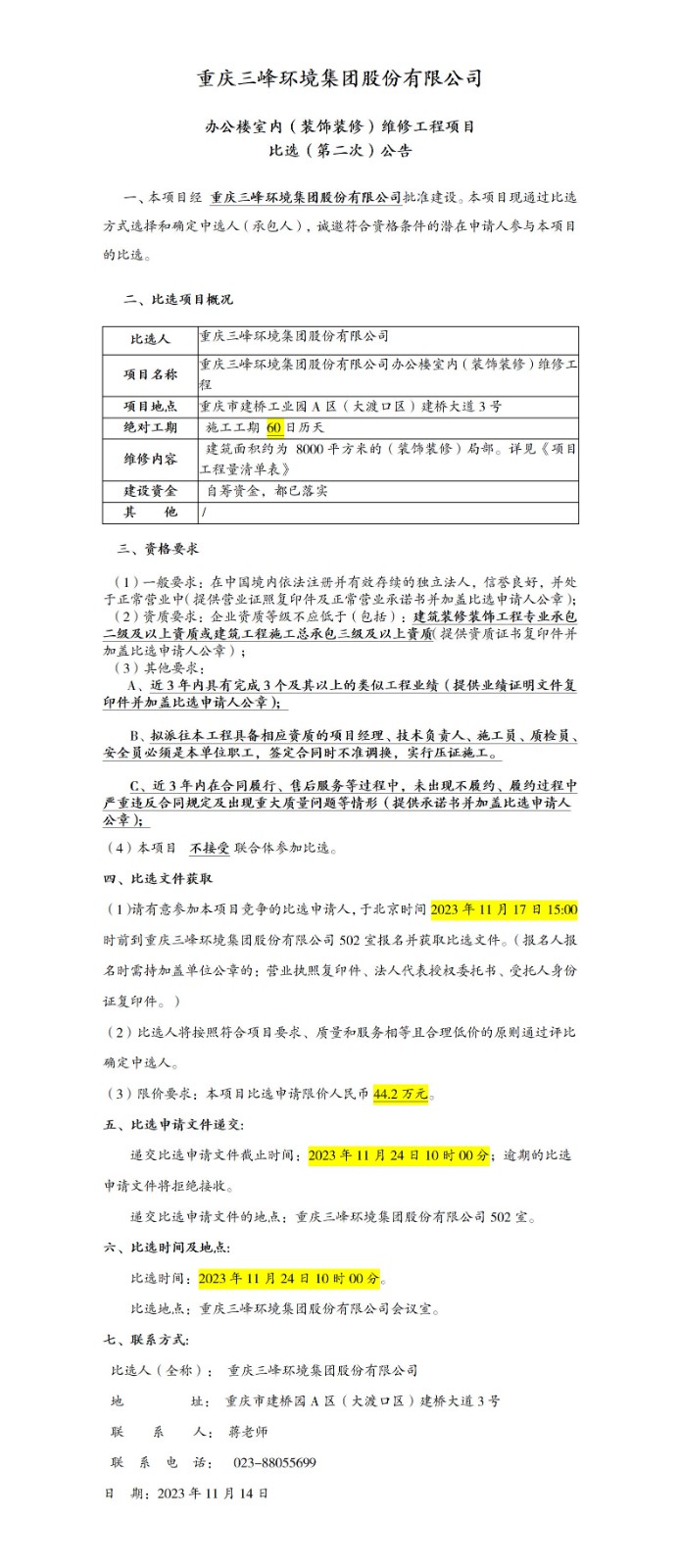 办公楼室内（装饰装修）维修工程项目比。ǖ诙次）公告_01.jpg